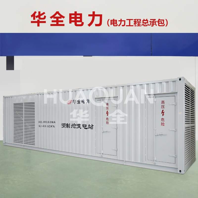 預(yù)制艙變電站