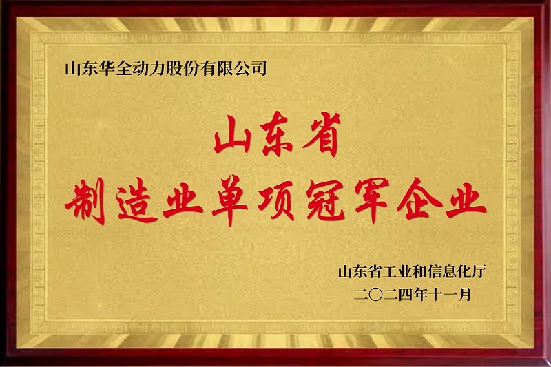 山東省制造業(yè)單項(xiàng)冠軍企業(yè)